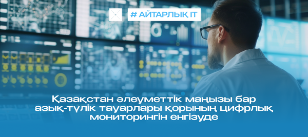 Қазақстан әлеуметтік маңызы бар азық-түлік тауарлары қорының цифрлық мониторингін енгізуде