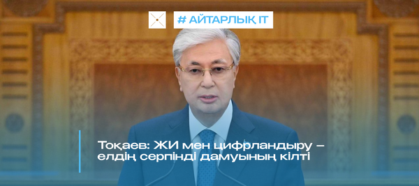 Тоқаев: ЖИ мен цифрландыру – елдің серпінді дамуының кілті