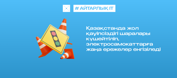 Қазақстанда жол қауіпсіздігі шаралары күшейтіліп, электросамокаттарға жаңа ережелер енгізіледі