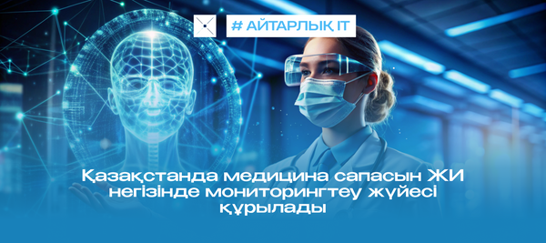 Қазақстанда медицина сапасын ЖИ негізінде мониторингтеу жүйесі құрылады