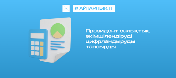 Президент салықтық әкімшілендіруді цифрландыруды тапсырды