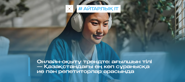Онлайн-оқыту трендте: ағылшын тілі — Қазақстандағы ең көп сұранысқа ие пән репетиторлар арасында