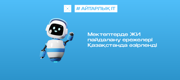 Мектептерде ЖИ пайдалану ережелері Қазақстанда әзірленді