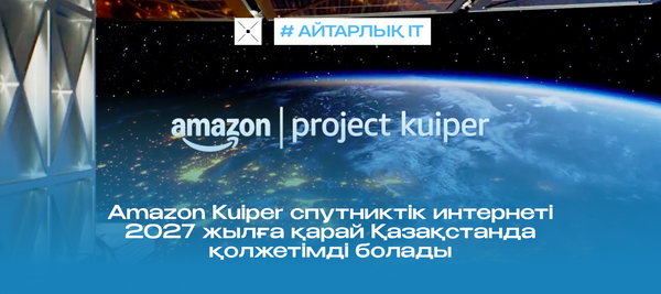 Amazon Kuiper спутниктік интернеті 2027 жылға қарай Қазақстанда қолжетімді болады