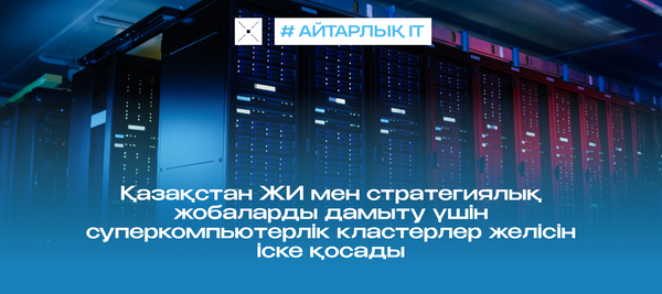 Қазақстан ЖИ мен стратегиялық жобаларды дамыту үшін суперкомпьютерлік кластерлер желісін іске қосады