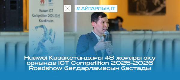 Huawei Қазақстандағы 48 жоғары оқу орнында ICT Competition 2025-2026 Roadshow бағдарламасын бастады