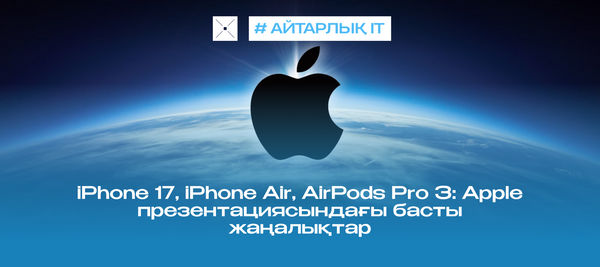 iPhone 17, iPhone Air, AirPods Pro 3: Apple презентациясындағы басты жаңалықтар