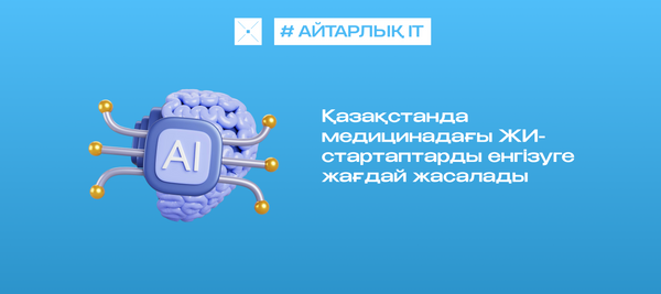 Қазақстанда медицинадағы ЖИ-стартаптарды енгізуге жағдай жасалады
