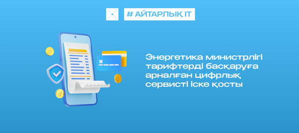 Энергетика министрлігі тарифтерді басқаруға арналған цифрлық сервисті іске қосты