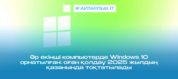 Әр екінші компьютерде Windows 10 орнатылған: оған қолдау 2025 жылдың қазанында тоқтатылады