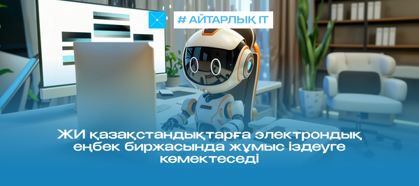 ЖИ қазақстандықтарға электрондық еңбек биржасында жұмыс іздеуге көмектеседі