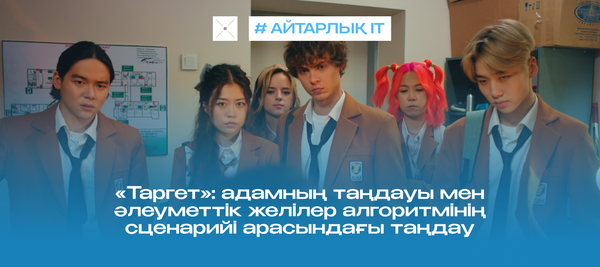 «Таргет»: адамның таңдауы мен әлеуметтік желілер алгоритмінің сценарийі арасындағы таңдау