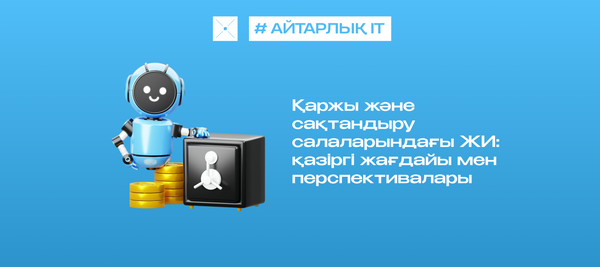 Қаржы және сақтандыру салаларындағы ЖИ: қазіргі жағдайы мен перспективалары