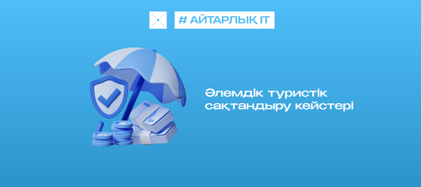 Әлемдік туристік сақтандыру кейстері