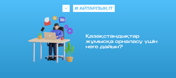 Қазақстандықтар жұмысқа орналасу үшін не істеугедайын?