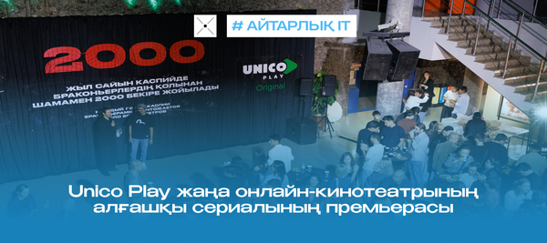 Unico Play жаңа онлайн-кинотеатрының алғашқы сериалының премьерасы