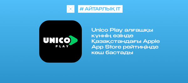 Unico Play алғашқы күннің өзінде Қазақстандағы Apple App Store рейтиңінде көш бастады
