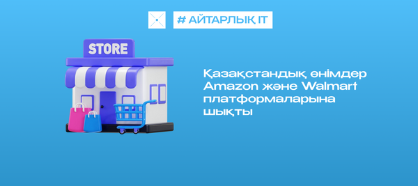Қазақстандық өнімдер Amazon және Walmart платформаларына шықты