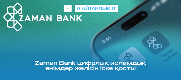 Zaman Bank цифрлық исламдық өнімдер желісін іске қосты