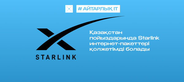 Қазақстан пойыздарында Starlink интернет-пакеттері қолжетімді болады