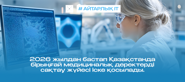 2026 жылдан бастап Қазақстанда бірыңғай медициналық деректерді сақтау жүйесі іске қосылады.