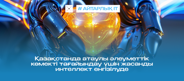 Қазақстанда атаулы әлеуметтік көмекті тағайындау үшін жасанды интеллект енгізілуде
