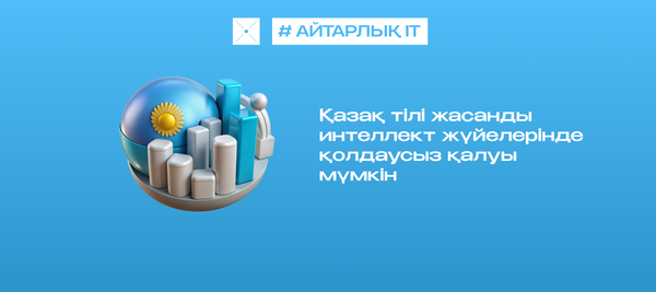 Қазақ тілі жасанды интеллект жүйелерінде қолдаусыз қалуы мүмкін