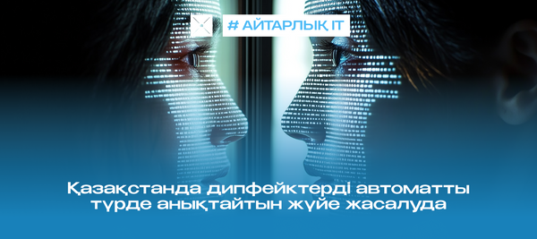 Қазақстанда дипфейктерді автоматты түрде анықтайтын жүйе жасалуда