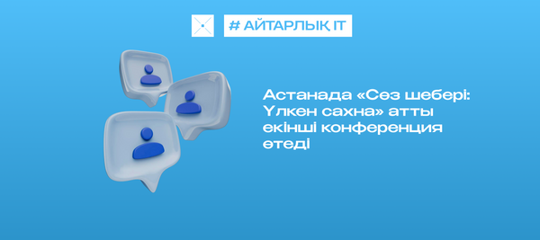Астанада «Сөз шебері: Үлкен сахна» атты екінші конференция өтеді