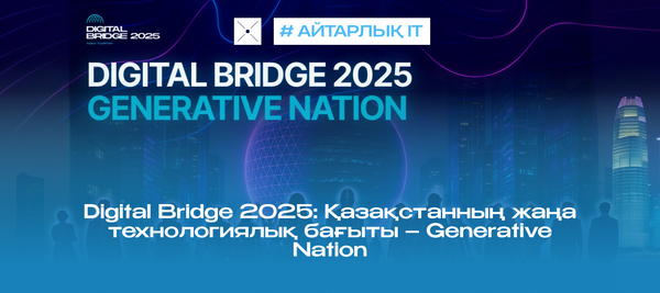 Digital Bridge 2025: Қазақстанның жаңа технологиялық бағыты – Generative Nation