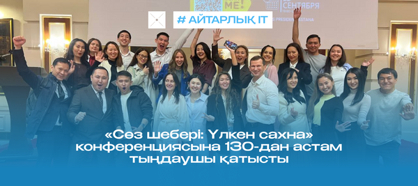 «Сөз шебері: Үлкен сахна» конференциясына 130-дан астам тыңдаушы қатысты