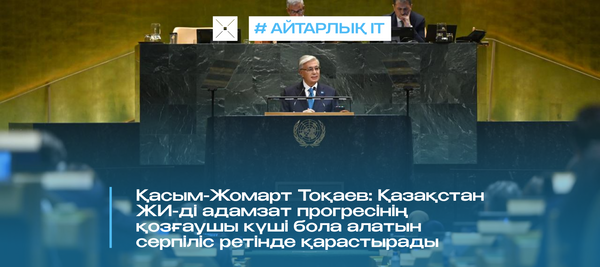 Қасым-Жомарт Тоқаев: Қазақстан ЖИ-ді адамзат прогресінің қозғаушы күші бола алатын серпіліс ретінде қарастырады
