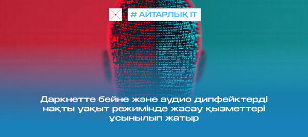 Даркнетте бейне және аудио дипфейктерді нақты уақыт режимінде жасау қызметтері ұсынылып жатыр