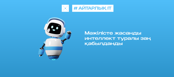 Мәжілісте жасанды интеллект туралы заң қабылданды