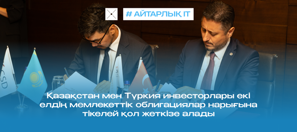 Қазақстан мен Түркия инвесторлары екі елдің мемлекеттік облигациялар нарығына тікелей қол жеткізе алады
