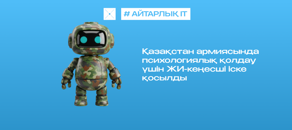 Қазақстан армиясында психологиялық қолдау үшін ЖИ-кеңесші іске қосылды
