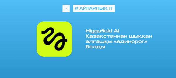 Higgsfield AI Қазақстаннан шыққан алғашқы «бірмүйізді» болды
