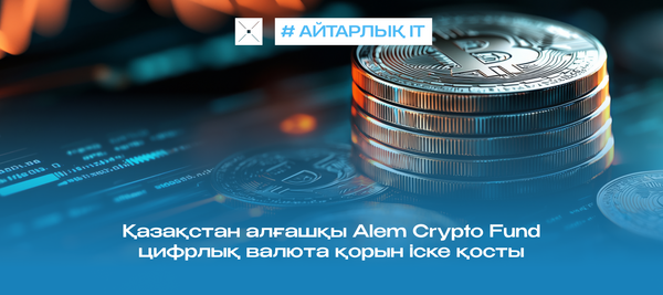 Қазақстан алғашқы Alem Crypto Fund цифрлық валюта қорын іске қосты