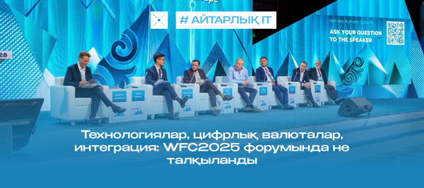 Технологиялар, цифрлық валюталар, интеграция: WFC2025 форумында не талқыланды