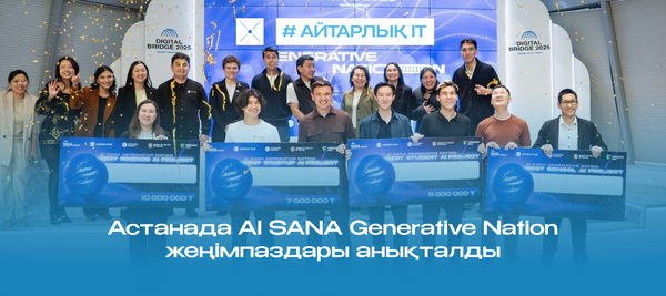 Астанада AI SANA Generative Nation жеңімпаздары анықталды