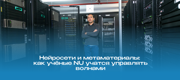 Нейросети и метаматериалы: как учёные NU учатся управлять волнами