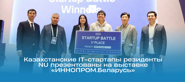 Казахстанские IT-стартапы резиденты NU презентованы на выставке «ИННОПРОМ.Беларусь»