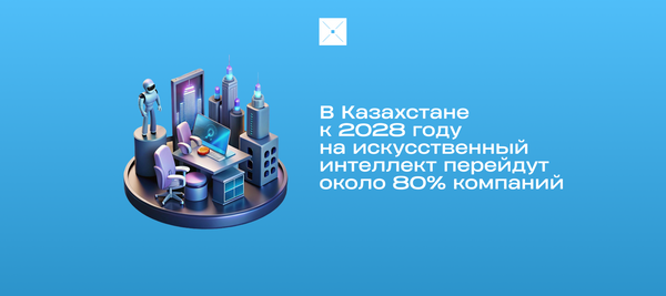 В Казахстане к 2028 году на искусственный интеллект перейдут около 80% компаний