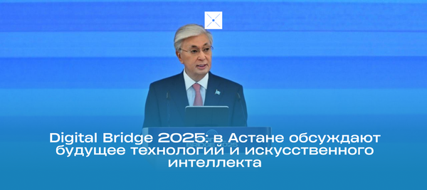 Digital Bridge 2025: в Астане обсуждают будущее технологий и искусственного интеллекта