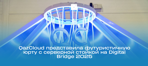 QazCloud представила футуристичную юрту с серверной стойкой на Digital Bridge 2025
