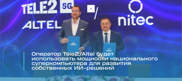 Оператор Tele2/Altel будет использовать мощности национального суперкомпьютера для развития собственных ИИ-решений