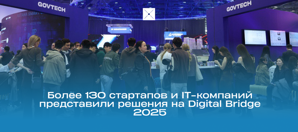 Более 130 стартапов и IT-компаний представили решения на Digital Bridge 2025