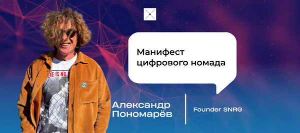 Манифест цифрового номада