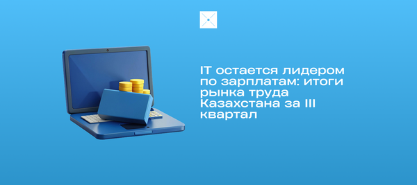 IT остается лидером по зарплатам: итоги рынка труда Казахстана за III квартал 2025 года