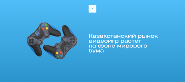 Казахстанский рынок видеоигр растет на фоне мирового бума